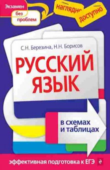 Книга Русс.яз.в схемах и таблицах Березина С.Н.,Борисов Н.Н., б-3589, Баград.рф